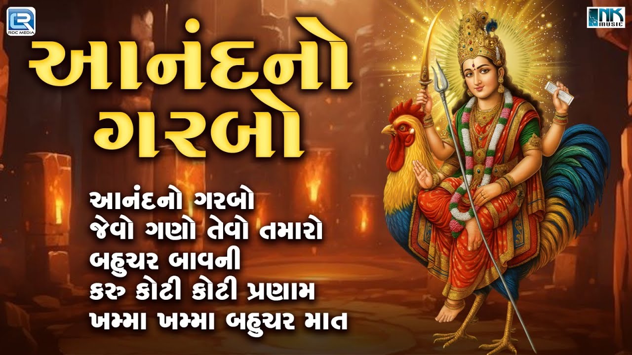 Bahuchar Maa | Mataji No Garbo | Navratri Special 2025 | Bahuchar Maa Garba Non Stop