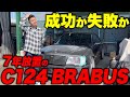 今回の200万円買取!果たして正解か失敗か⁇7年放置→買取したE320クーペの現状を詳しくお見せします‼︎