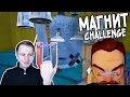 №405: МАГНИТ ЧЕЛЛЕНДЖ - в ПРИВЕТ СОСЕД АЛЬФА 4(Hello Neighbor Alpha 4)