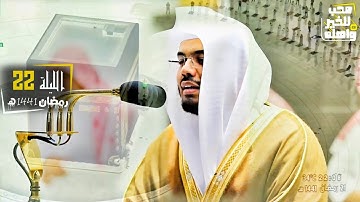 صلاة التراويح للشيخ ياسر الدوسري - ليلة 22 رمضان 1441ه كاملة - ما تيسر من سورة المؤمنون