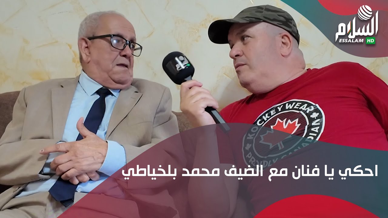 أحكي يا فنان  الجزء 2 : مع الفنان محمد بلخياطي