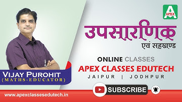 उपसारणिक एवं सहखण्ड (Determinants in Hindi) | Class 12 RBSE Maths by Vijay Purohit Sir