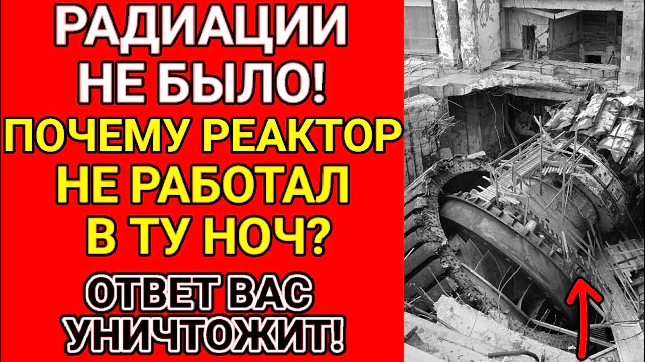 НАС Обманули! Что на самом деле взорвалось в ЧЕРНОБЫЛЕ???