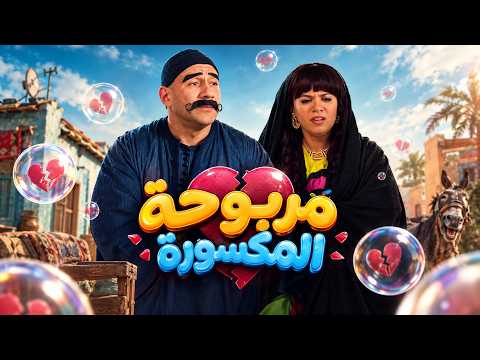 الكبير أوي | صدمة مربوحة بعد الجبيرة.. عندما يتحول علاج الكسر إلى "ممشى أهل مصر"!