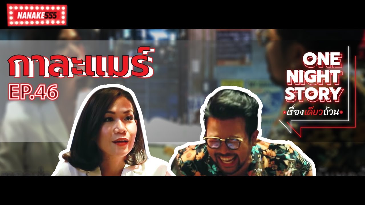 One Night Story เรื่องเดียวถ้วน [EP.46] กาละแมร์