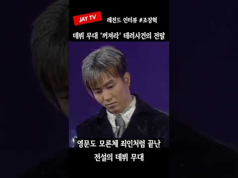 #조장혁 <strong>H.O.T</strong> 팬들에게 테러 당한 데뷔 무대