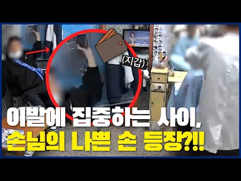 이발에 집중하는사이..손님의 나쁜 손 등장?!!😨