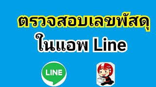 Download Lagu วิธีตรวจสอบเลขพัสดุไปรษณีย์ไทยในแอพไลน์ Download Lagu วิธีตรวจสอบเลขพัสดุไปรษณีย์ไทยในแอพไลน์