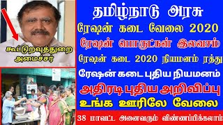 தமிழ் நாடு ரேஷன் கடை விற்பனையாளர் மற்றும் கட்டுநர் வேலைவாய்ப்பு 2021 முக்கிய அறிவிப்புகள் 2021