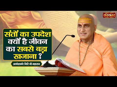 संतों का उपदेश क्यों है जीवन का सबसे बड़ा खजाना ? Avdheshanand Giri Ji | Sanskar TV