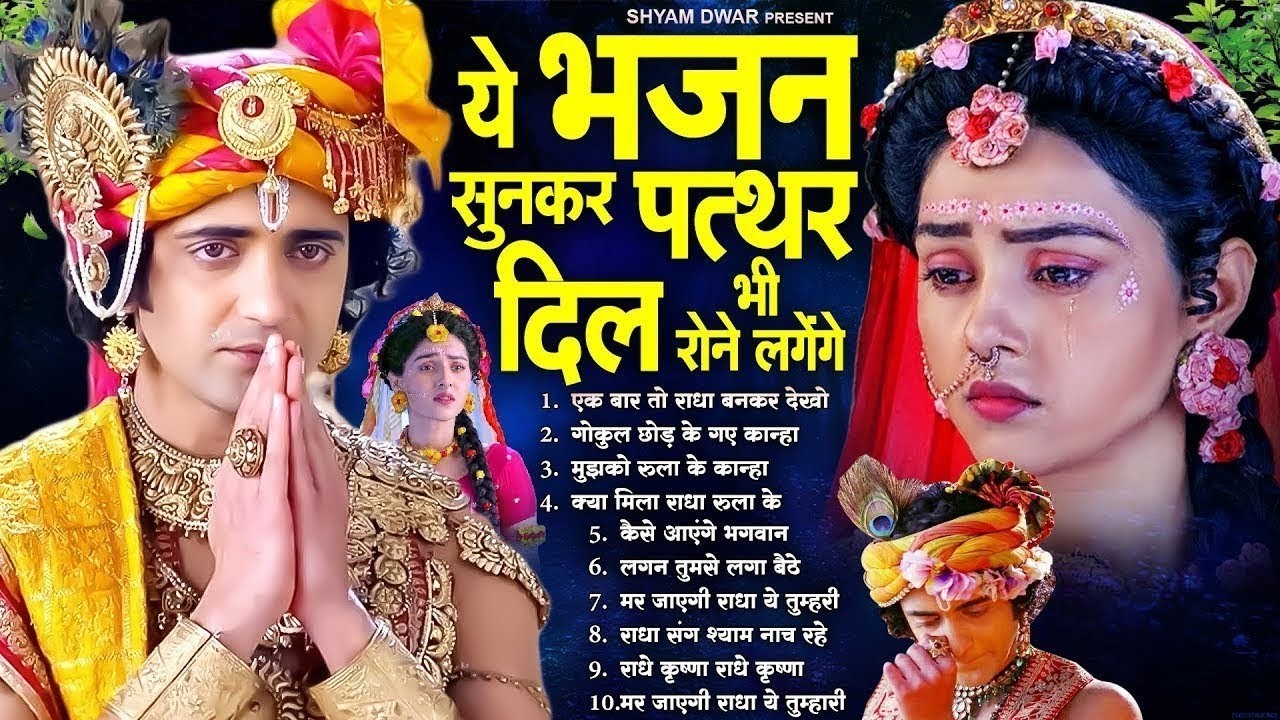 ये भजन सुनकर पत्थर दिल भी रोने लगेंगे | Radha Krishna Bhajan | Dard Bhare Krishna Bhajan