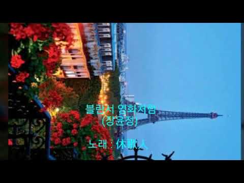 블란서 영화처럼 (장윤정).....카운터테너 휴가인(休歌人)_Kpop