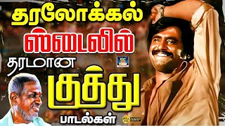 தரலோக்கல் ஸ்டைலில் அசத்திய குத்து பாடல்கள் | Ilayaraja 80s Mass Folk Songs | Deva | HD