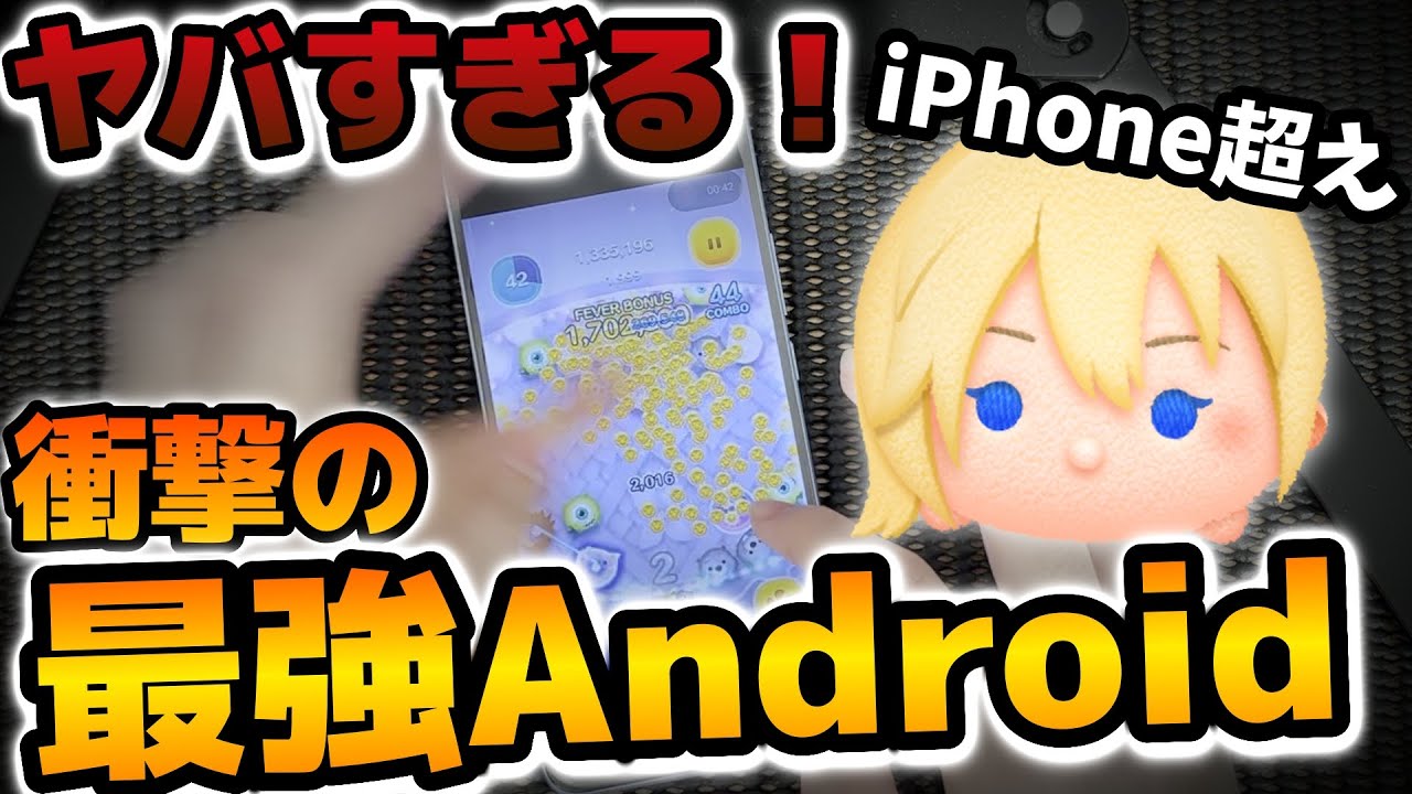 【ツムツム】iPhoneを超えるAndroidだと！？最強Androidのナミネが破格の性能すぎる件　iPhone勢涙目