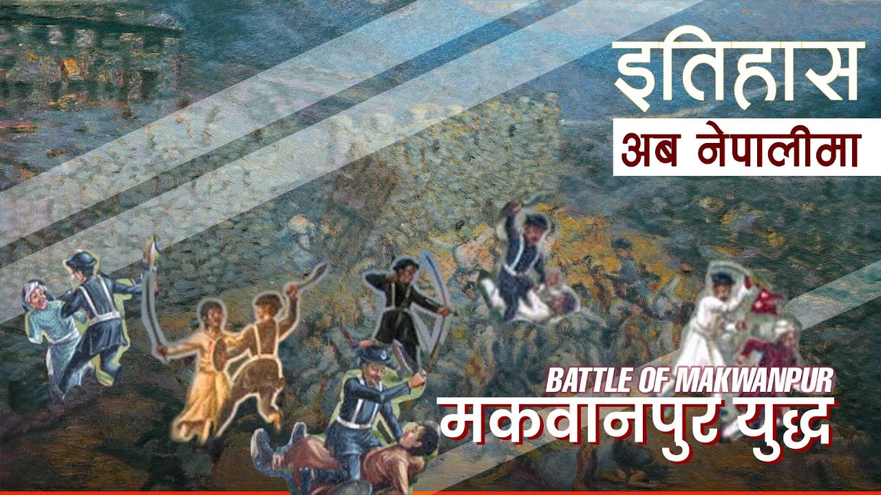 मकवानपुर युद्ध (Battle of Makwanpur) || History in Nepali