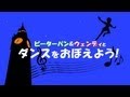 ピーターパンとウェンディとダンスをおぼえよう！ の動画、YouTube動画。