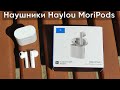 НАУШНИКИ Xiaomi Haylou MoriPods — МОЙ ОБЗОР БЕСПРОВОДНЫХ НАУШНИКОВ (Очень понравились!)