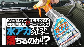 【検証】キラサクGPとピカピカレインは水アカスポットクリーナーで落ちるの