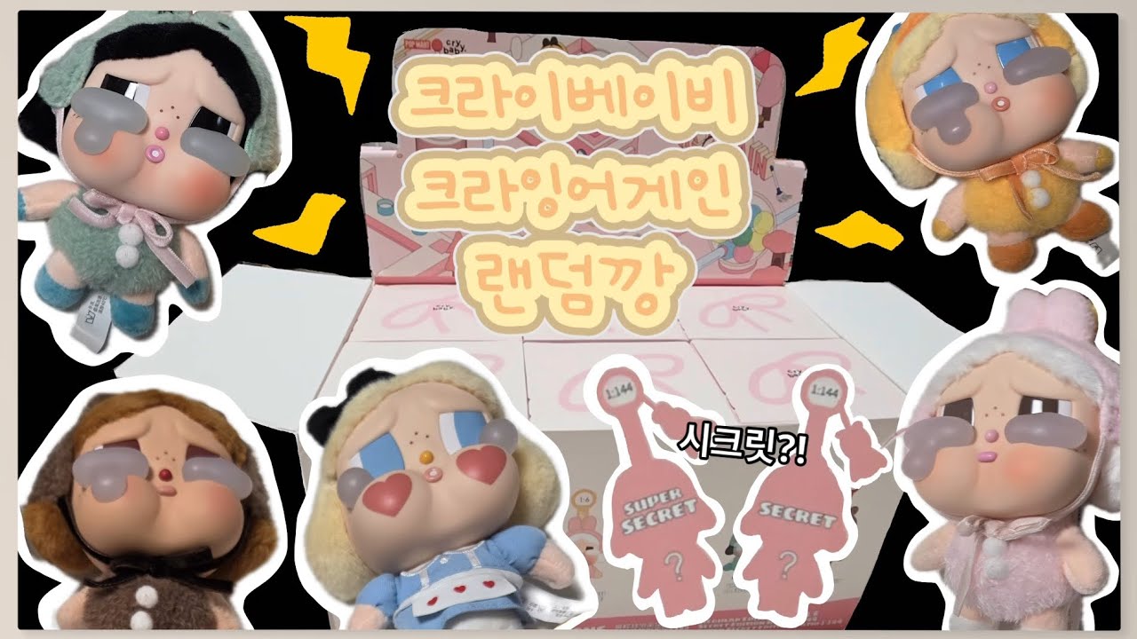 팝마트 크라이베이비 크라잉어게인 풀박 개봉 언박싱 랜덤깡!!!!시크릿이 나올까?! #POPMART #UNBOXING #CRYBABY