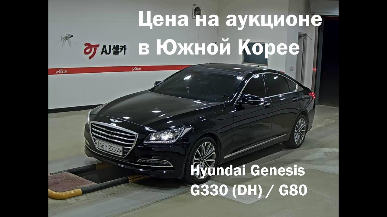 Hyundai Genesis G330 цена на аукционе в Корее. Цены в Корее 2019 ...