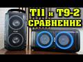 W-King T11 vs W-King T9-2. Обзор и Сравнение колонок W-King T11 и W-King T9-2. Какую колонку взять?