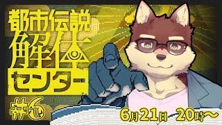 【都市伝説解体センター#6】◆都市伝説の正体を調査しに行く◆【獣Vtuber/八波はるかげ】