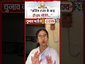 Mamata Banerjee Viral Video: "अंतिम राउंड के बाद ही हम जीतेंगे.." #mamatabanerjee #shorts #viral