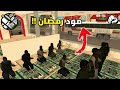 رمضان المبارك في لعبة قراند سان أندرياس الآذان والمساجد والوضوء والصلاة كل هذا موجود 