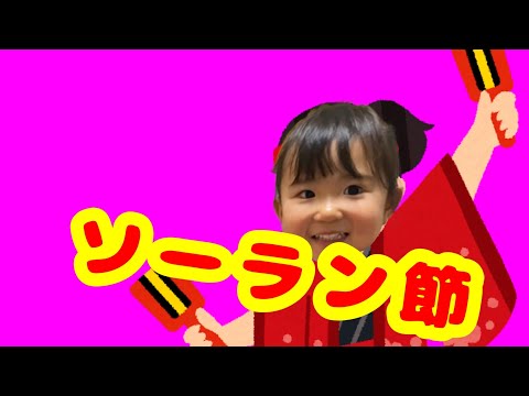【踊る】2歳児のソーラン節！