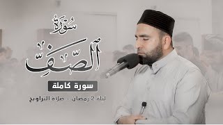 Most Beautiful Quran Recitation Surah As-Saff (Full) by Farman Shwani | Taraweeh | Ramadan 2023