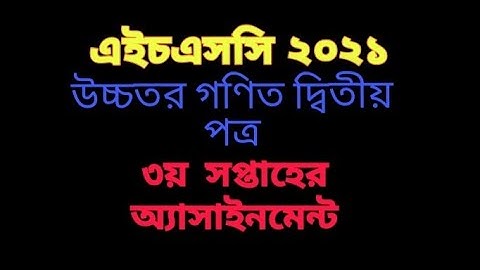 HSC Assignment 2021 3rd Week | HSC Assignment 2021 | Assignment HSC 2021 Higher math | Fahmida