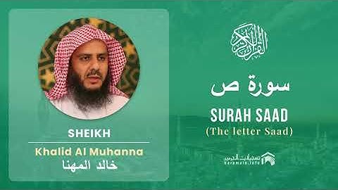 Quran 38   Surah Saad سورة ص   Sheikh Khalid Al Muhanna - With English Translation