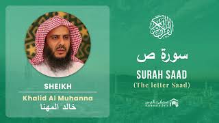 Quran 38   Surah Saad سورة ص   Sheikh Khalid Al Muhanna - With English Translation