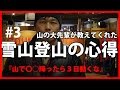 #3  雪山安全登山の心得 『雪山で〇〇降ったら３日動くな』 【BC穂高 登山教室】     Mountaineering マウンテニアリング