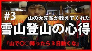 #3  雪山安全登山の心得 『雪山で〇〇降ったら３日動くな』 【BC穂高 登山教室】     Mountaineering マウンテニアリング