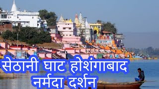 सेठानीघाट | होशंगाबाद | Narmada Ghat | Sethani Ghat | Hoshangabad  Narama Darshan | नर्मदा घाट |