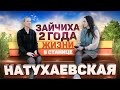 Станица Натухаевская Краснодарский край стоит ли переезжать? Отзыв "Зайчихи"