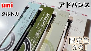 【数量限定】クルトガアドバンスから限定色が登場したので紹介してみました。【uni KURUTOGA アドバンス】