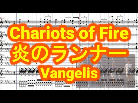 Chariots of Fire/炎のランナー/Vangelis/ヴァンゲリス/Cover/MIDI/DTM