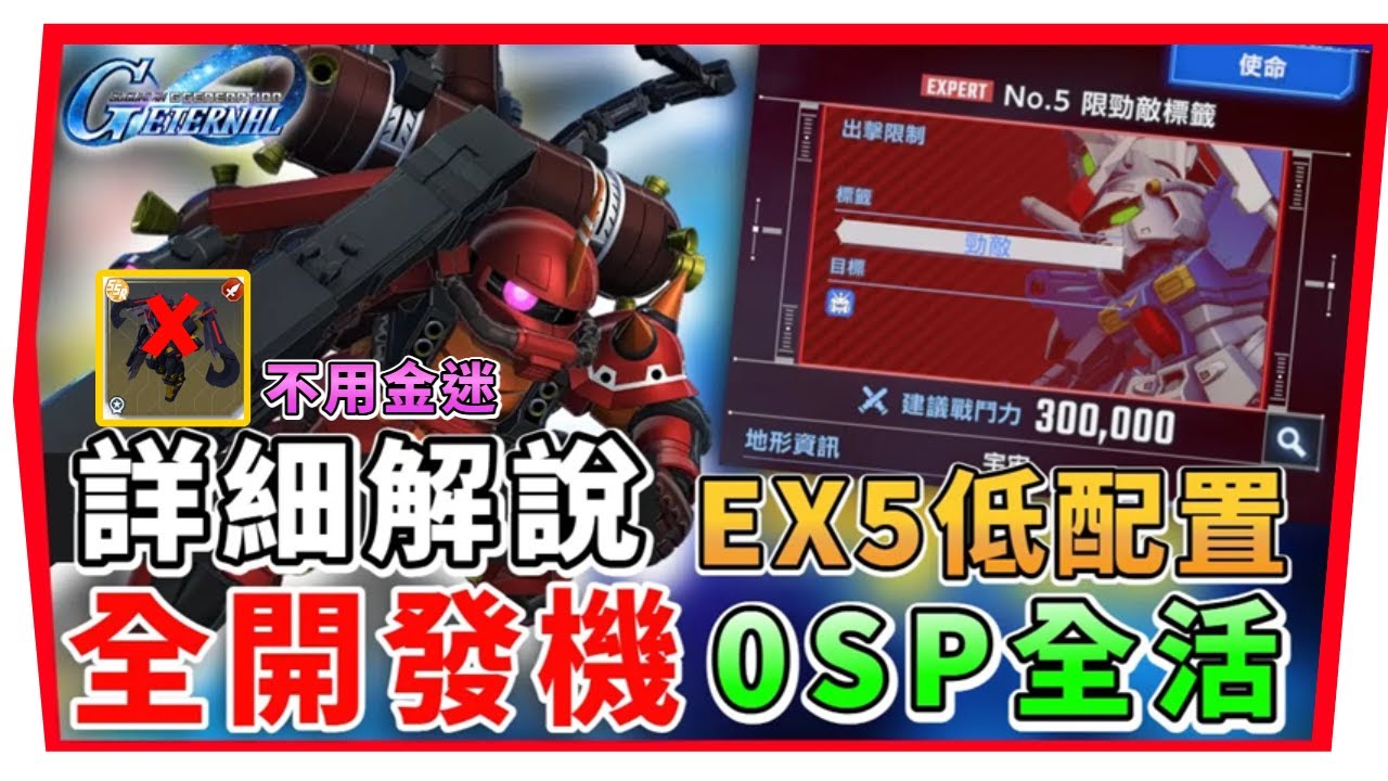 【SD鋼彈 G世代永恆】永恆之路EX5｜不用金迷 ０SP機０ＵＲ戰艦『全開發機及全活成就 』最低配置｜SD Gundam G Generation ETERNAL (附 字幕 粵語) 