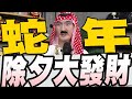 2025蛇年除夕夜特別節目