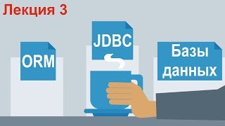 Лекция 3. Базы данных, JDBC, ORM. Основы разработки на Java. Лекция 3. Базы данных, JDBC, ORM. Основы разработки на Java.