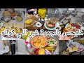 تعبت بزاف كل مرة في ولاية زرت ضيفة لدارها كامل تعرفوها نديكم معايا حلاوة دار الوالدين ماتتعوضش 