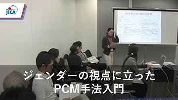 【ジェンダーと開発】ジェンダー主流化のためのツール　～ジェンダーの視点に立ったＰＣＭ手法入門～