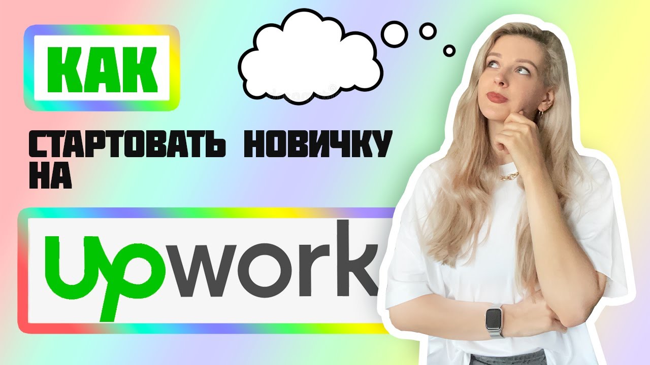 КАК НОВИЧКУ СТАРТОВАТЬ НА UPWORK? | Апворк для новичков | Пошаговая ...