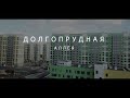 Новостройки по адресу: Долгопррудная аллея. Дома под реновацию. Посёлок Северный. Февраль 2020 год.