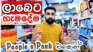පසල පතපත ,නවසට , වයපරයකට අවශය බඩ , ලබට Roam At Peoples Park Pettah Pitakotuwa