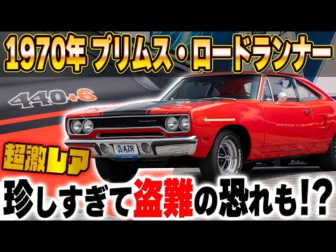 激レア1970 PLYMOUTH ROAD RUNNERプリムス ロードランナー 1970 Plymouth Road Runner | Volo Museum