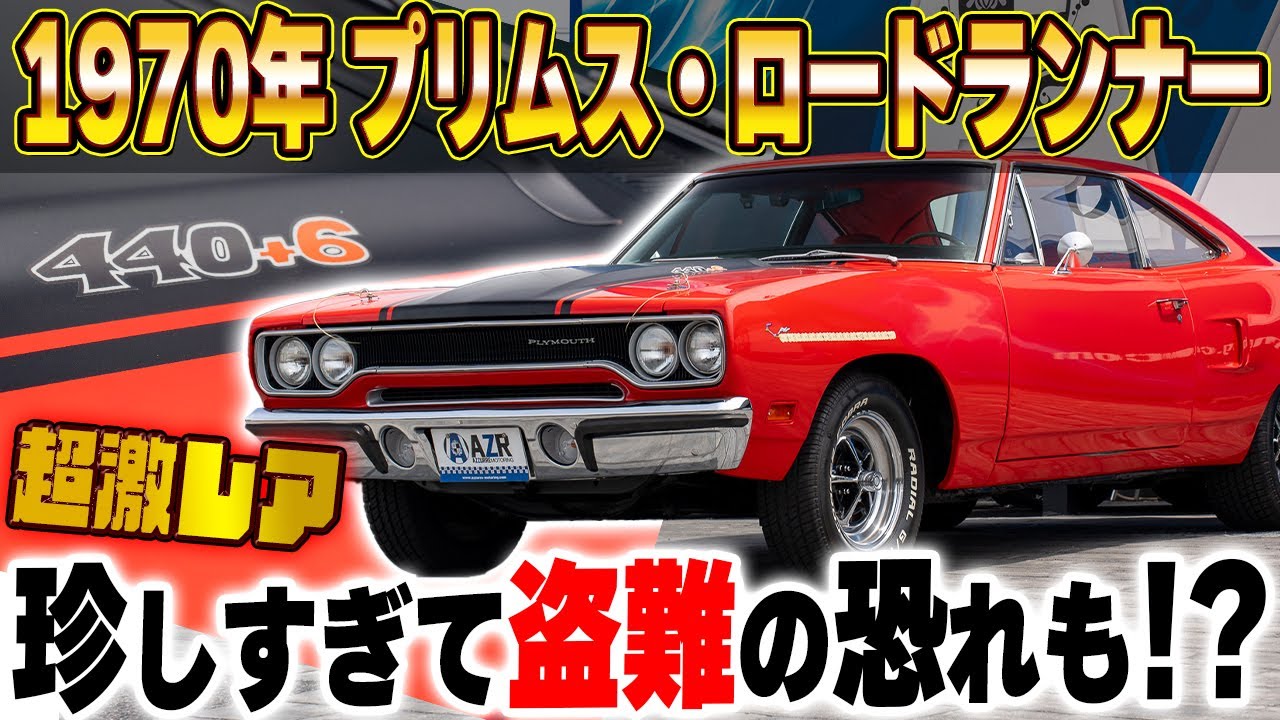 激レア1970 PLYMOUTH ROAD RUNNERプリムス ロードランナー これぞマッスルカー！程度極上な1970年型プリムス