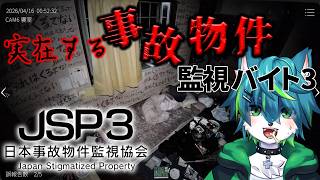 【日本事故物件監視協会3】👻実在する事故物件監視バイト